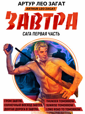 cover image of Завтра. Часть 2